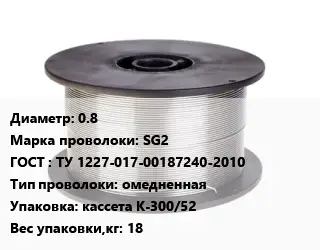 Проволока сварочная 0.8 Сталь: SG2 ГОСТ: ТУ 1227-017-00187240-2010 омедненная кассета К-300/52 18